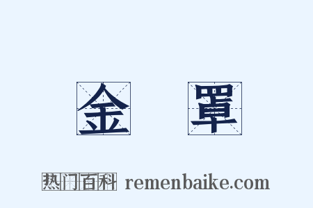 金鐘罩是什么意思的图片